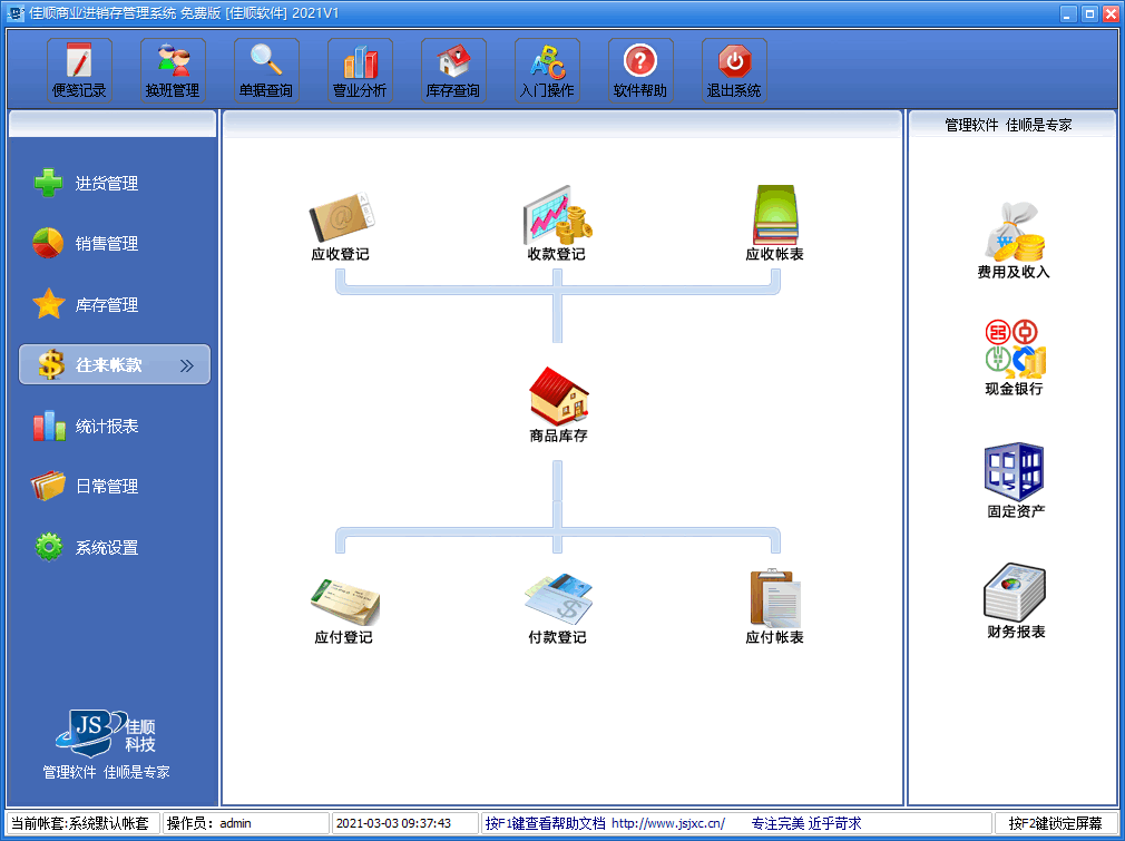 佳顺商业进销存免费版 v2021v1 官方安装版2