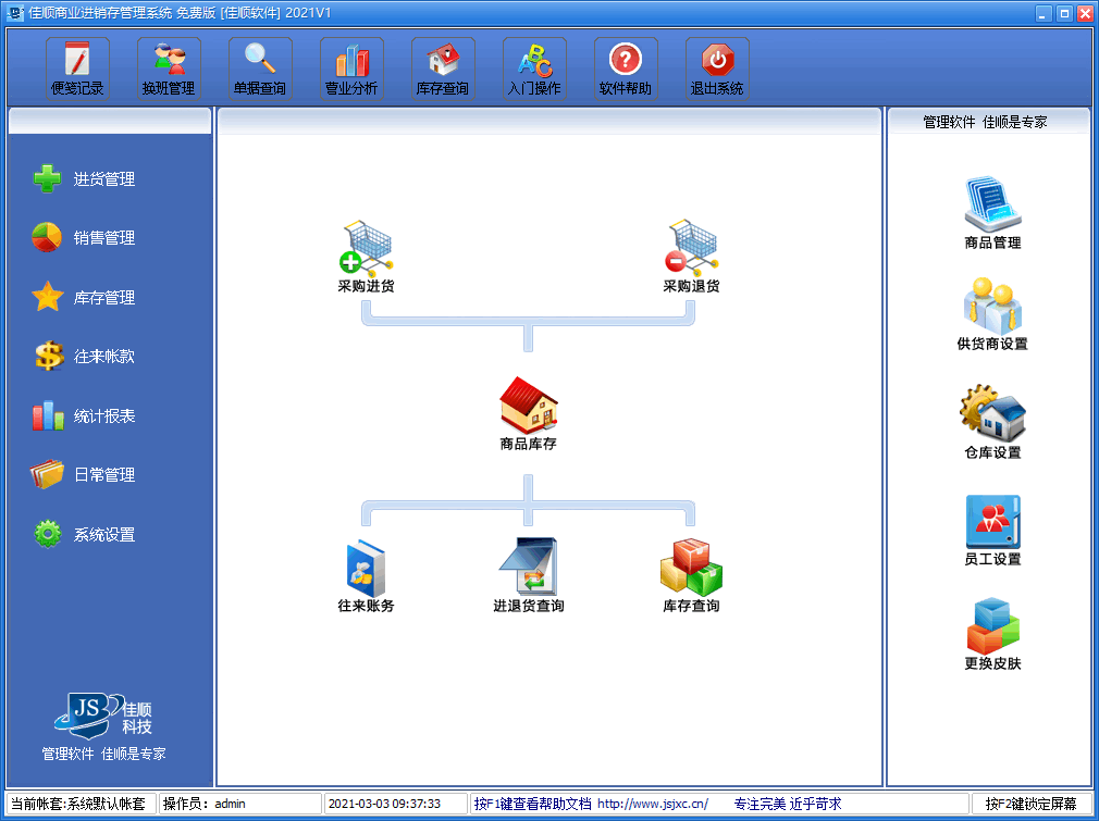 佳顺商业进销存Windows版