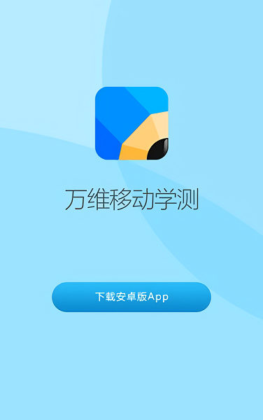 万维移动学测app官方最新版下载