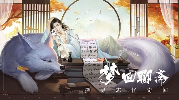 聊斋封魔录官方版 v1.0.1 安卓版0