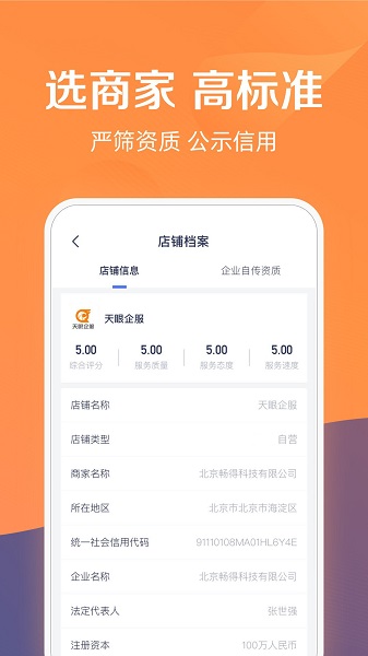 天眼企服客户端
