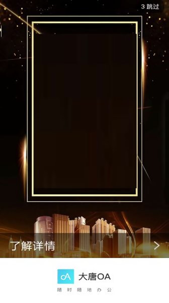 大唐房屋oa苹果版 v5.2.1 ios最新版2