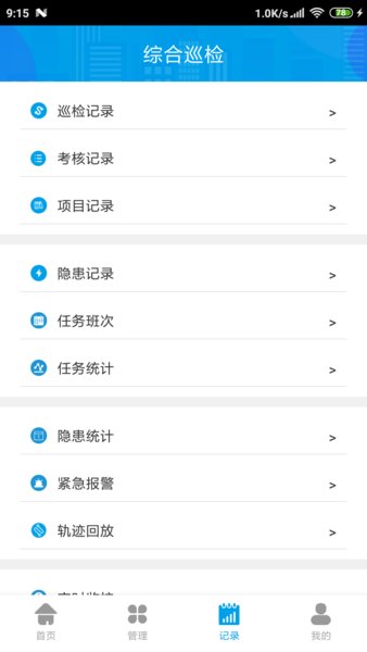 综合巡检平台apk v2.0.1 安卓版 2