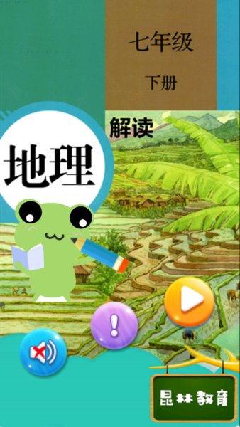 七年级下册地理解读app