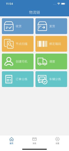 物流链仓库执行版 v3.7.03 安卓版0