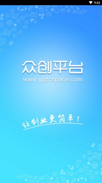 众创平台软件 v1.0.3 安卓版1