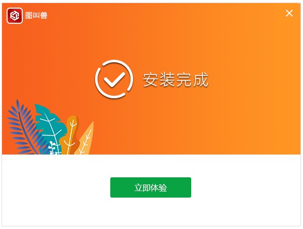 图叫兽免费版 v3.2.5 官方版2