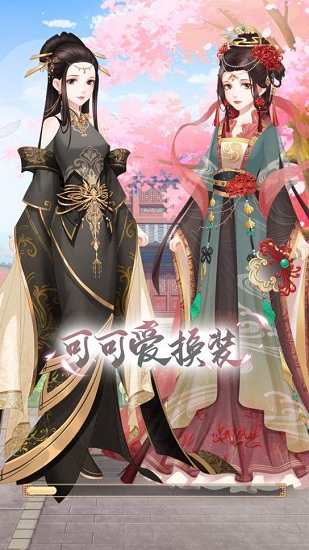 可可爱换装游戏