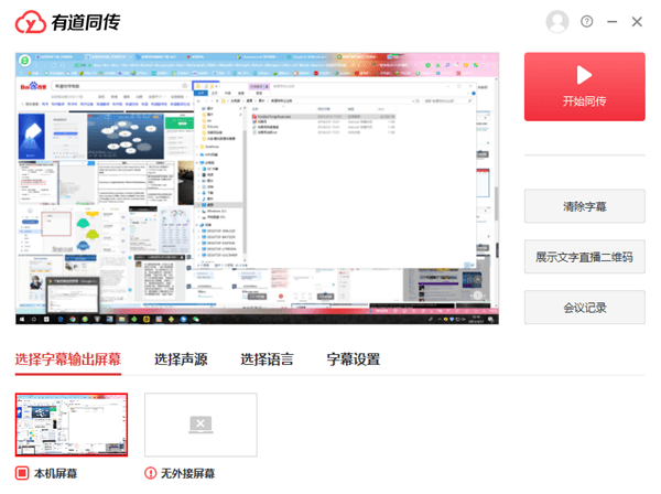 有道同传企业版下载