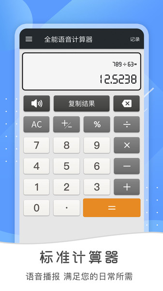 全能语音计算器app