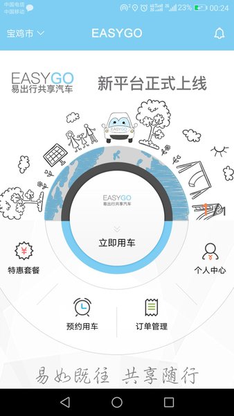 易出行共享汽车 v1.0.22.0704 安卓版0