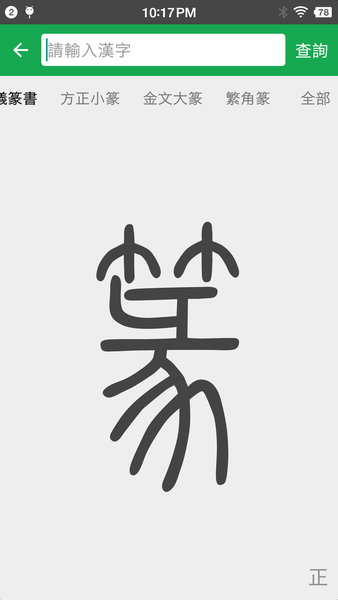 篆字查询软件