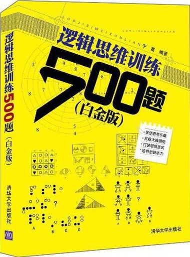 逻辑思维训练500题带答案 pdf高清版0
