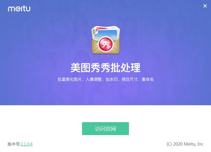 美图图片批处理软件 v2.1.0.4 最新版 0