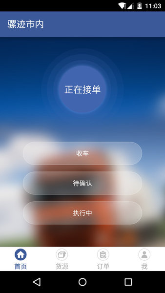 骡迹物流司机最新版