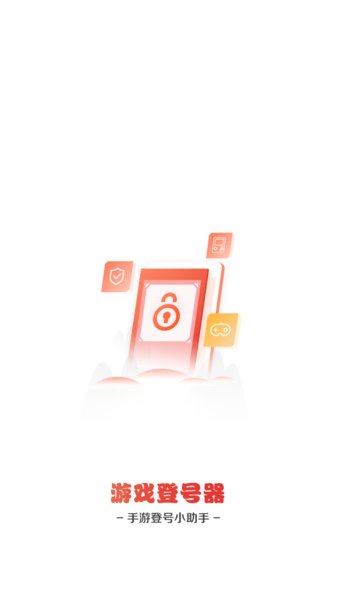 手游登号器最新版本 v6.4 安卓版1
