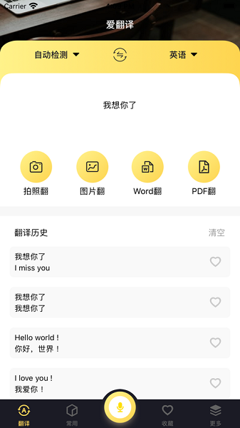 爱翻译软件 v1.1 ios版0