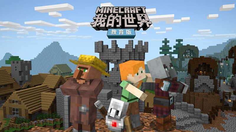 minecraft我的世界教育版pc端