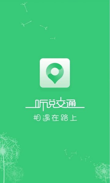听说交通软件