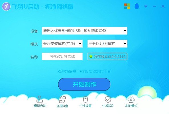 飞羽u启动制作工具电脑版