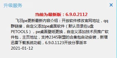 飞羽U启动制作工具电脑版(飞羽启动) v6.9.0.2112 纯净网络版1