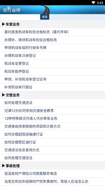 智行淄博交警app手机客户端 v3.1 安卓官方版2