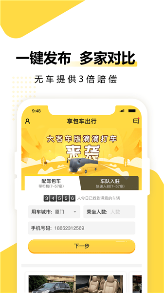享包车出行最新版 v2.7.8安卓版2