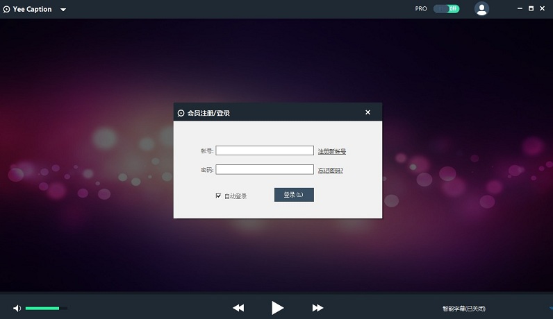 字幕通Yee Caption v2.0.0.05 电脑版3