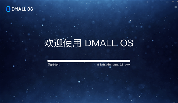 多点Dmall OS系统 v1.2.5 官方版0