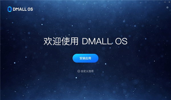 多点Dmall OS系统 v1.2.5 官方版1