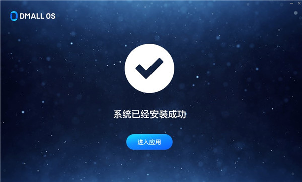 多点Dmall OS系统 v1.2.5 官方版2