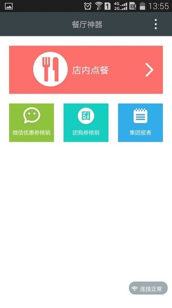 餐厅神器app v5.0 安卓经典版1