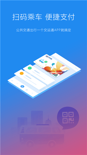 万州交运通乘车码app v3.2.16 安卓版0