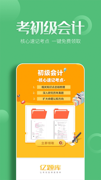 初级会计亿题库app v2.8.2 安卓版1