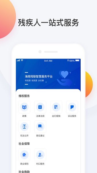 海南残联智慧服务平台 v3.0.0 安卓版0