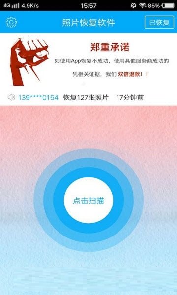 手机相册恢复软件 v3.0.4 安卓版1