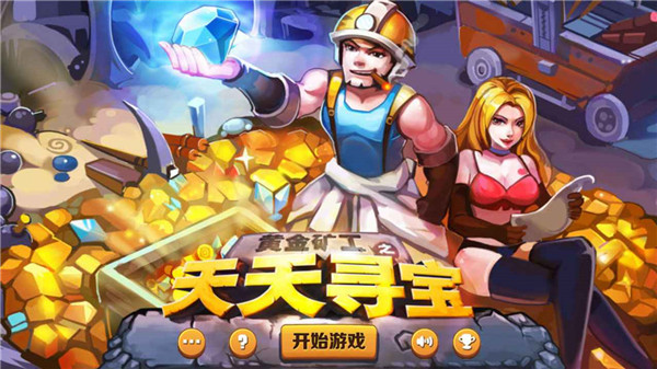 黄金矿工之天天寻宝手游
