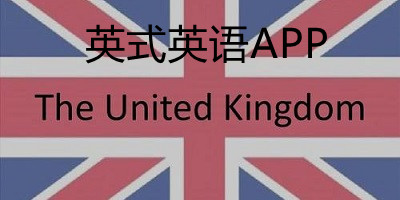 英式英语app