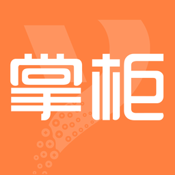 亿企掌柜免费版