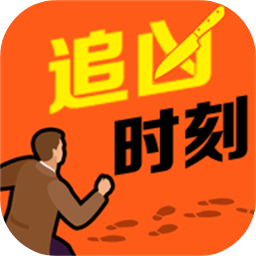 追凶时刻最新版