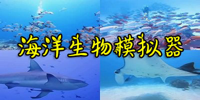海洋生物模拟器