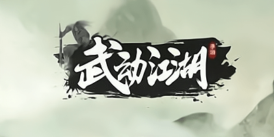 武动江湖