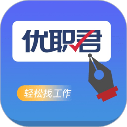 优职君人力资源app