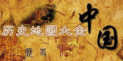 中国历史地图