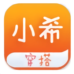 小希穿搭app