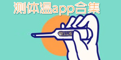 测体温app