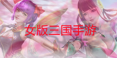 女版三国手游