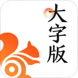 uc大字版手机版