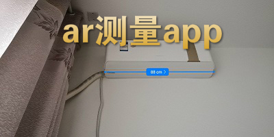 ar测量app