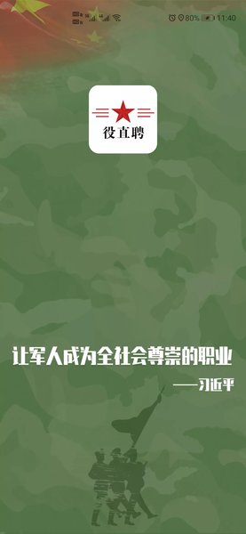 役直聘软件(退役军人就业网) v1.0 安卓版0